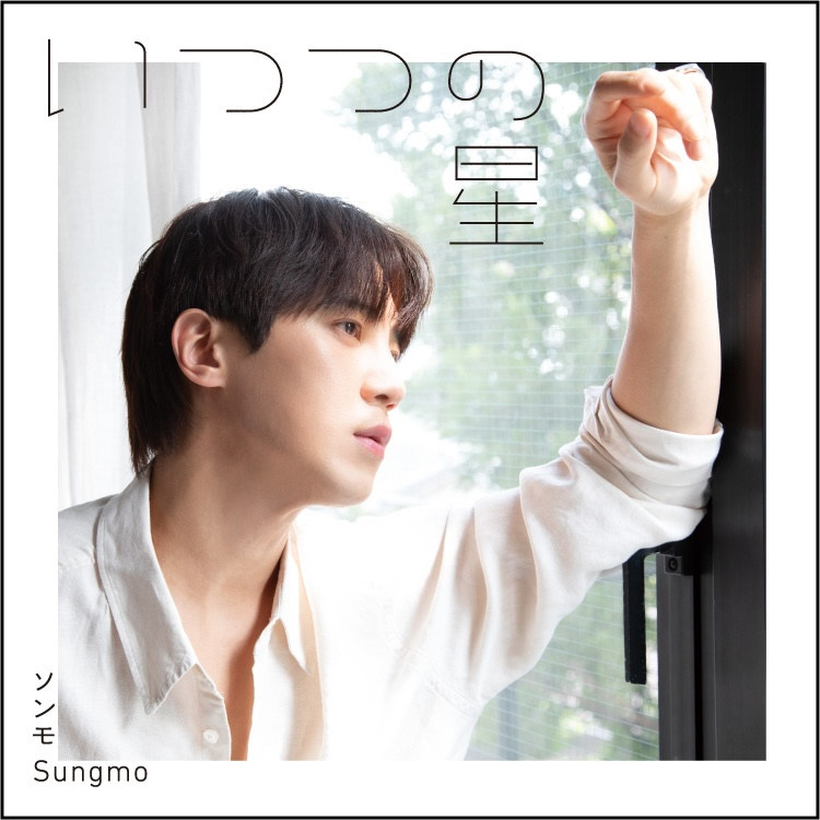 新入荷 CD】ソンモ NEWアルバム「いつつの星」リリース決定！ | SUNGMO アイドル