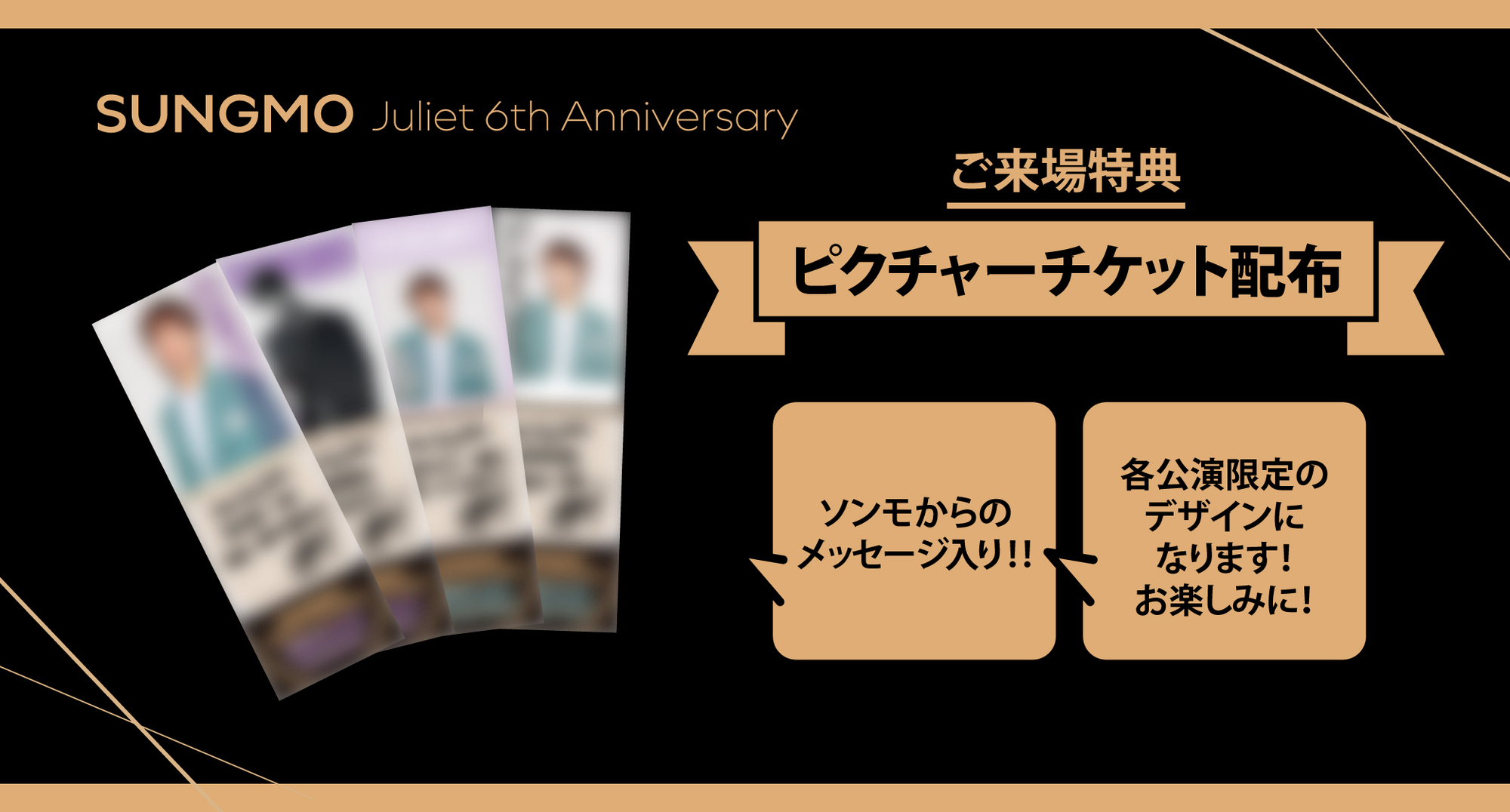 SUNGMO Juliet 6th Anniversary』来場記念ピクチャーチケットデザイン