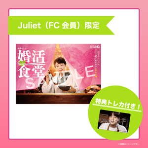 【Juliet（FC会員）限定】婚活食堂 DVD-BOX 特典トレカ付き