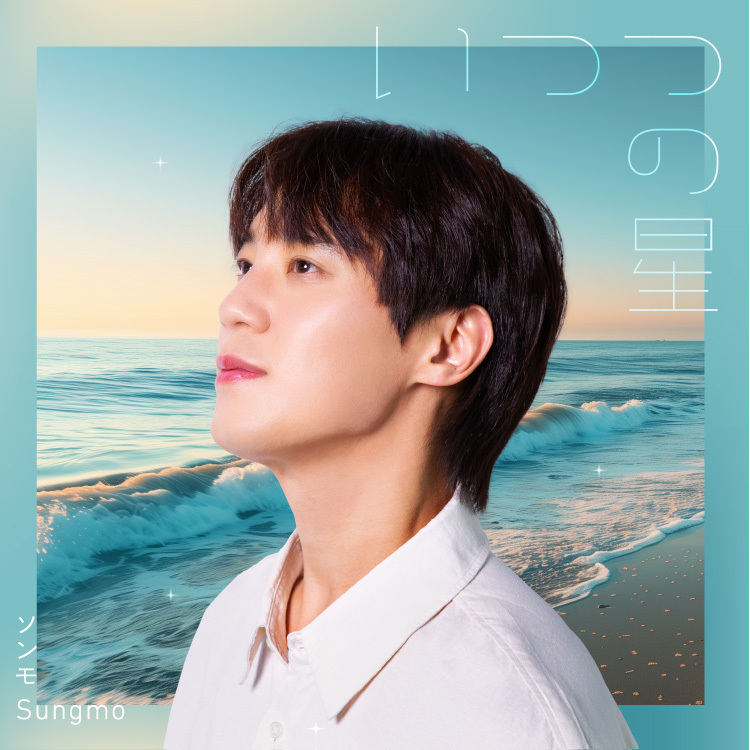 5th mini album いつつの星 | SUNGMO OFFICIAL